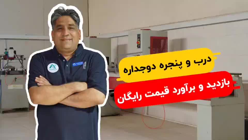 پنجره دوجداره محمدی ساردو،هافمن کیفیت برتر|خدمات پیشه و مهارت|جیرفت, |دیوار