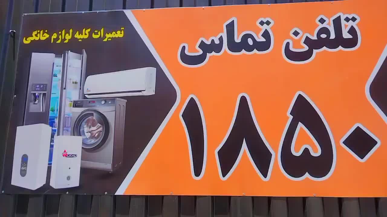 تعمیر‌ابگرمکن‌پکیج‌گاز‌یخچال‌کولرلباسشویی‌تلفن۱۸۵۰|خدمات پیشه و مهارت|دورود, |دیوار