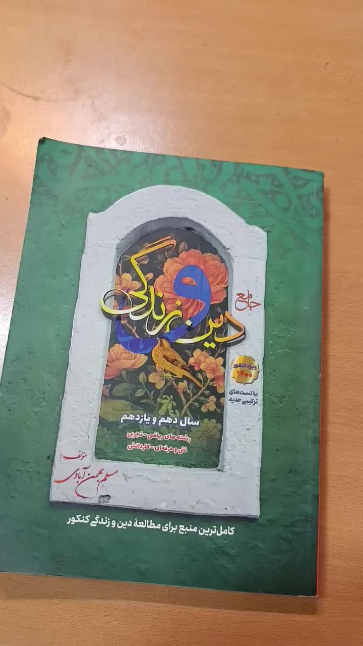 دین و زندگی دهم و یازدهم|کتاب و مجله ادبی|شیراز, معالی‌آباد|دیوار