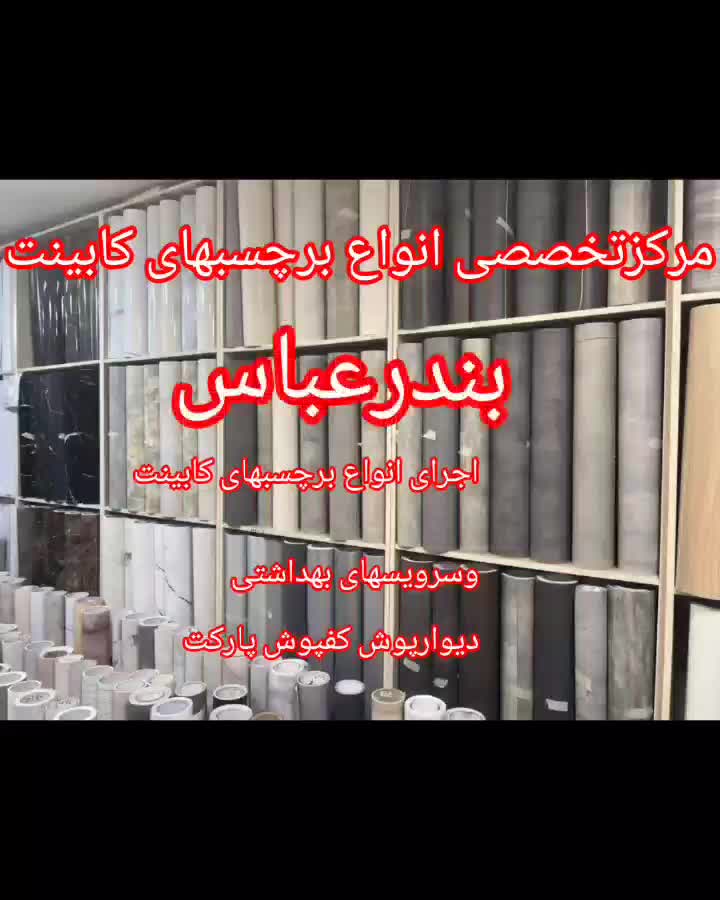 برچسب  کابینت ونصب  دیوارپوش برروی دیوارسیمانی|خدمات پیشه و مهارت|بندرعباس, |دیوار