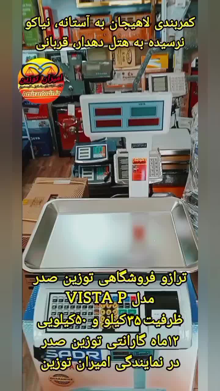 ترازو ۵۰کیلویی فروشگاهی چاپگردار توزین صدر vista p|فروشگاه و مغازه|لاهیجان, بازکیاگوراب|دیوار