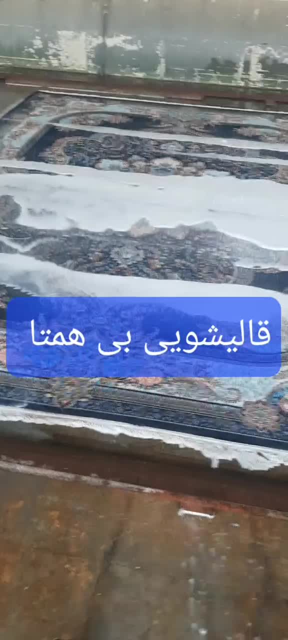 قالیشویی بی همتاتمام اتومات(مهرشهر،کیانمهر،خرمدشت)|خدمات نظافت|کرج, حسین‌آباد|دیوار