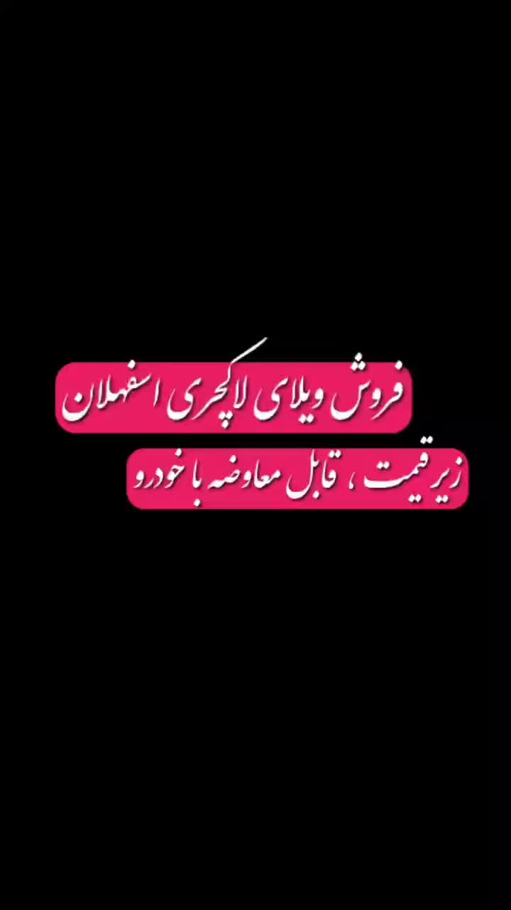 فروش ویلای ۴۰۰ متری لوکس زیر قیمت اسفهلان|فروش خانه و ویلا|خسروشاه, |دیوار