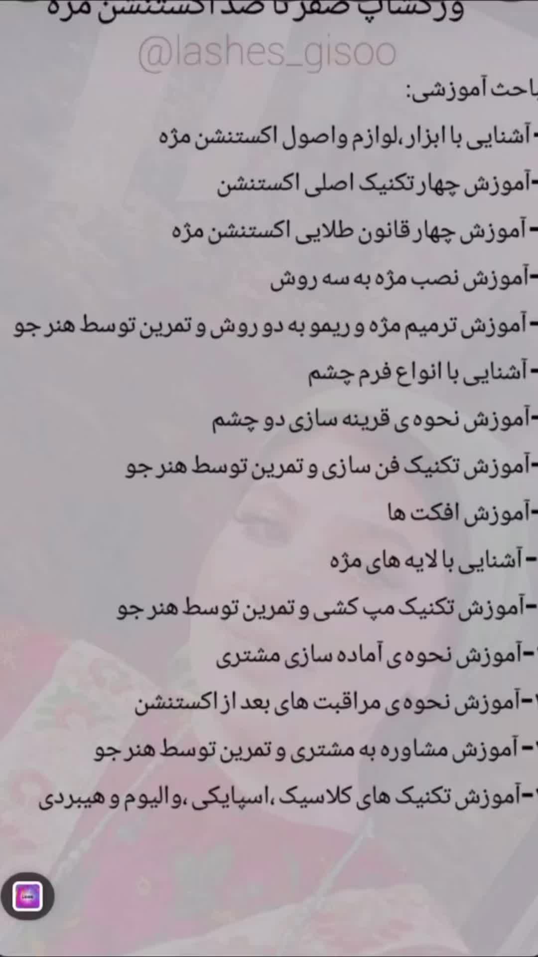 آموزش تخصصی اکستنشن مژه از صفر تا صد|خدمات آموزشی|مشهد, فلسطین|دیوار