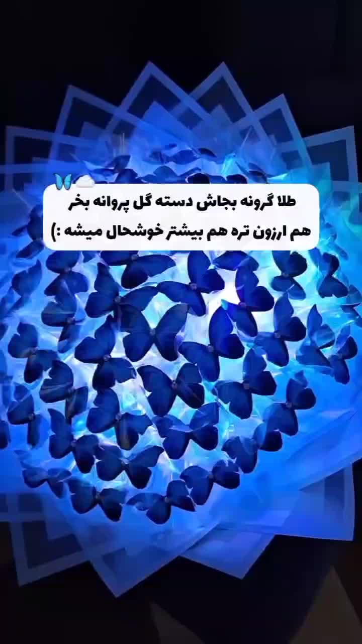 دسته گل پروانه پول آرایی رز جاوران زیر قیمت بازار|صنایع دستی و سایر لوازم تزئینی|مشهد, طبرسی شمالی|دیوار