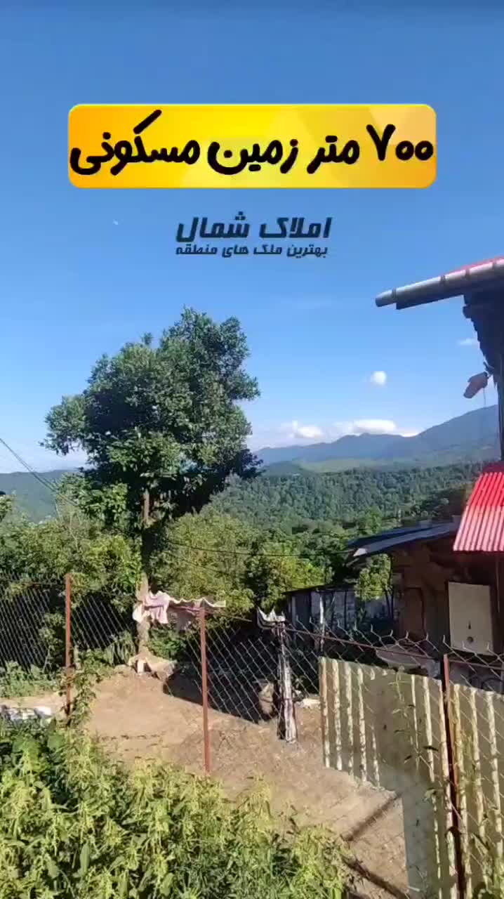 ۷۰۰متر زمین مسکونی با ویوی ابدی|فروش زمین و ملک کلنگی|املش, |دیوار