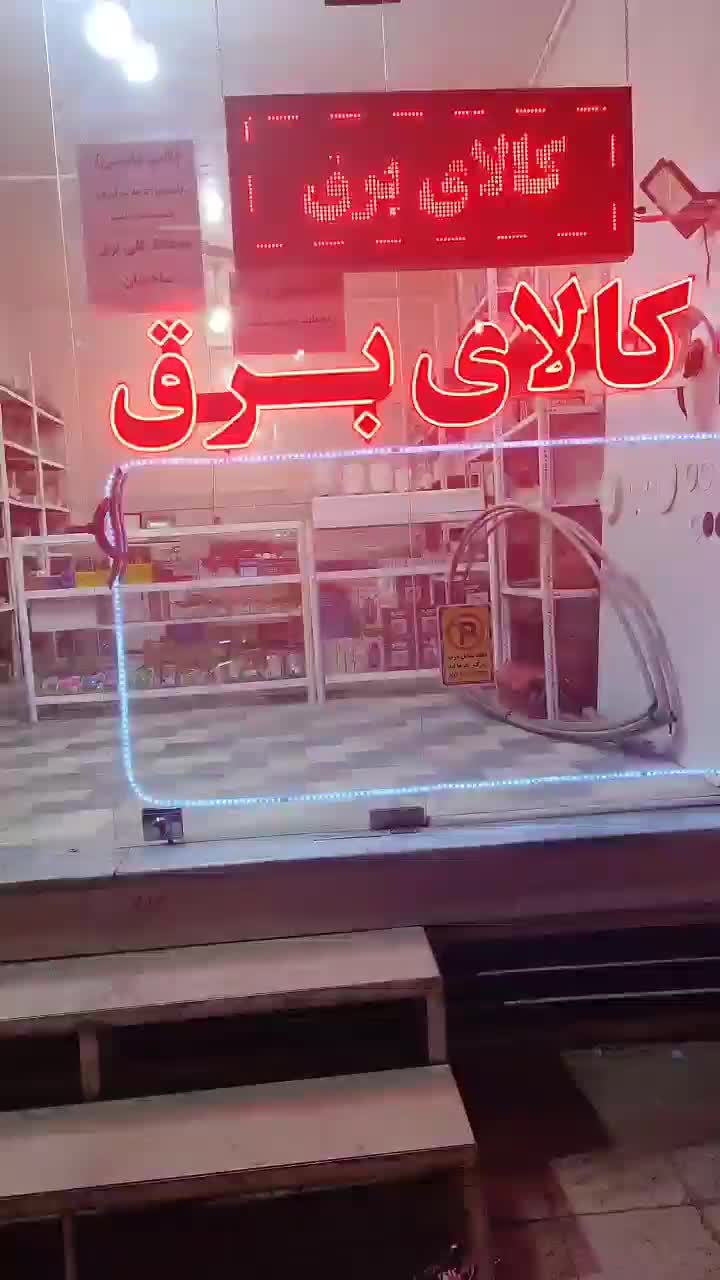 کالای برق، لوازم برق، عمده|عمده‌فروشی|قم, سید معصوم|دیوار