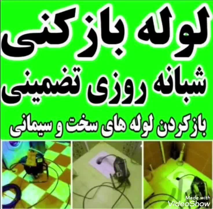 لوله بازکن فنرزنی چاه باز کن فنر زنی برقی کل شیراز|خدمات پیشه و مهارت|شیراز, فرهنگ شهر|دیوار