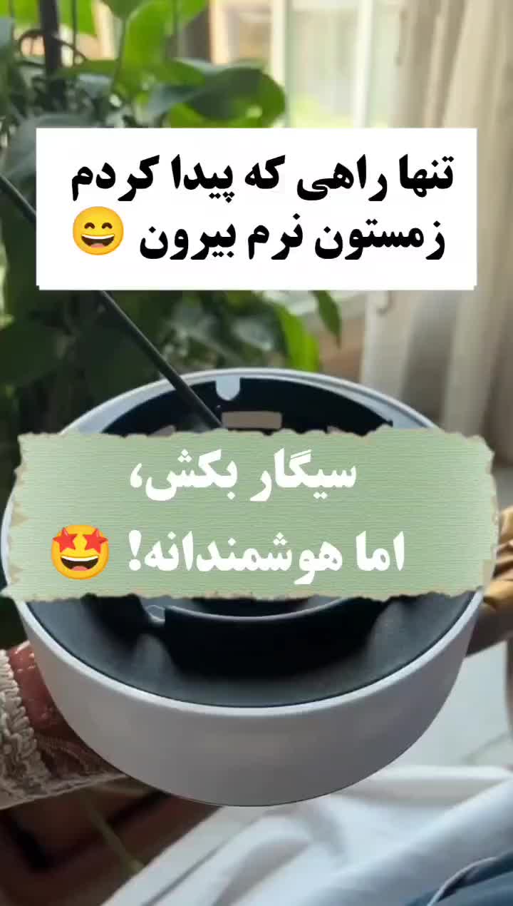 جا سیگاری هوشمند|زیورآلات و اکسسوری|نسیمشهر, |دیوار