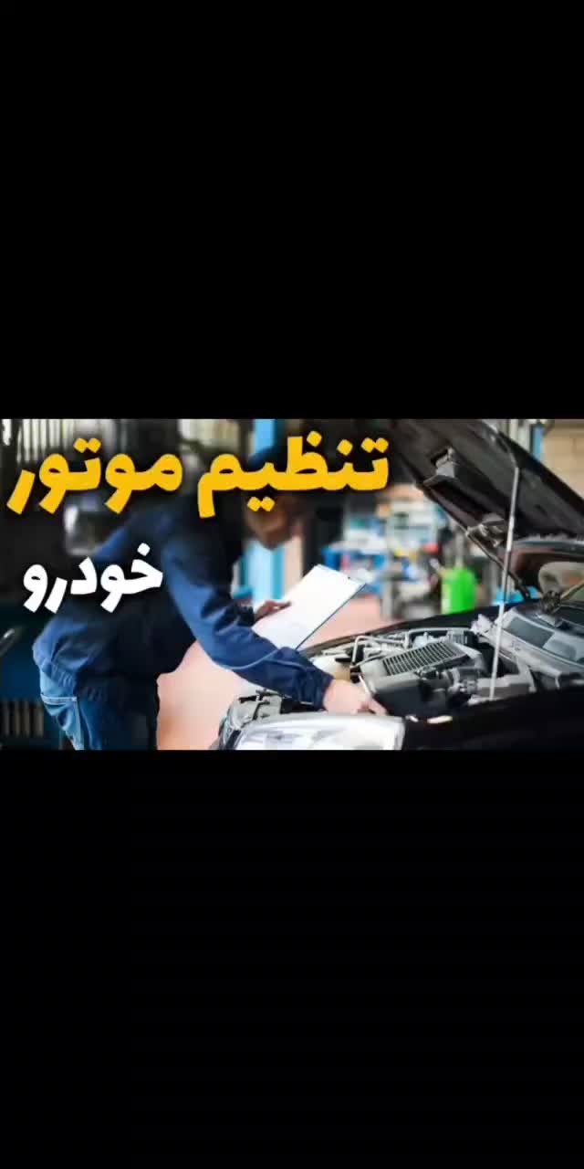 کاربراتور سازی و انژکتور و تنظیم سوخت ضمانتی|خدمات موتور و ماشین|یزد, |دیوار