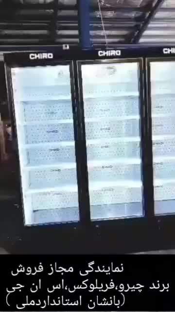 یخچال ایستاده فروشگاهی، (نو)|فروشگاه و مغازه|اصفهان, بهارستان|دیوار