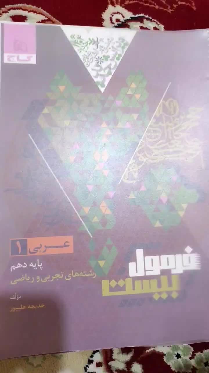 کتاب کمک درسی عربی پایه دهم فرمول بیست|کتاب و مجله|مسجد سلیمان, |دیوار