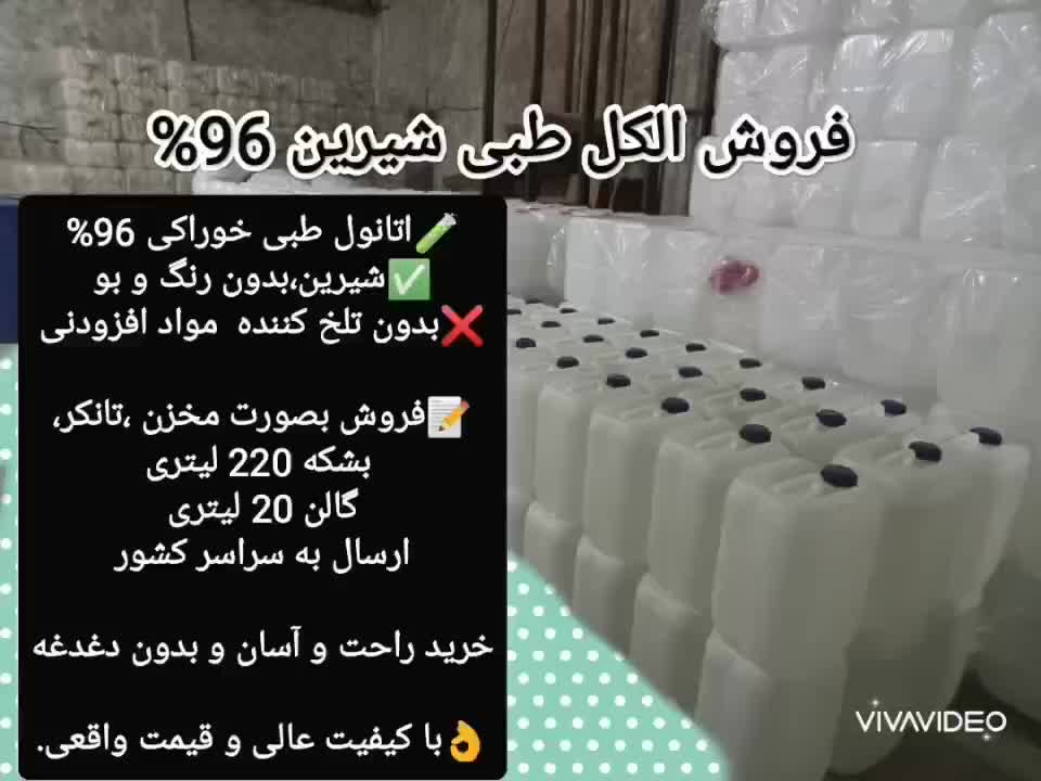 فروش الکل طبی خوراکی 96% اتانول توسعه و فن آوران|آرایشی، بهداشتی، درمانی|تهران, اسکندری|دیوار