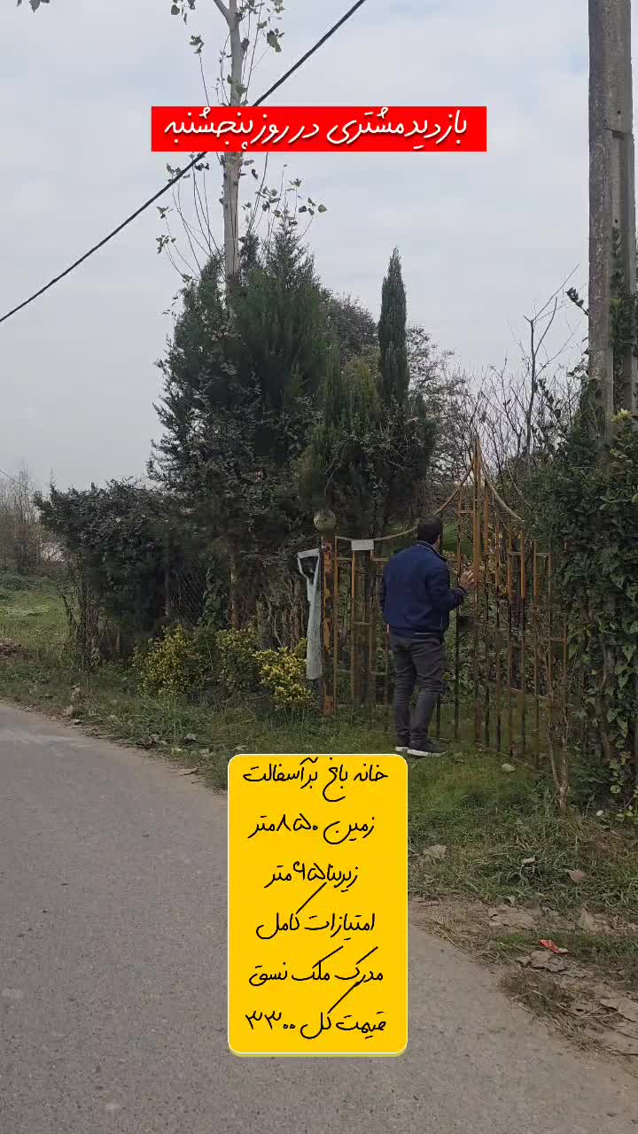 کدسوزن/۸۴۵مترخونه باغ بر آسفالت امتیازات کامل|فروش خانه و ویلا|کوچصفهان, |دیوار