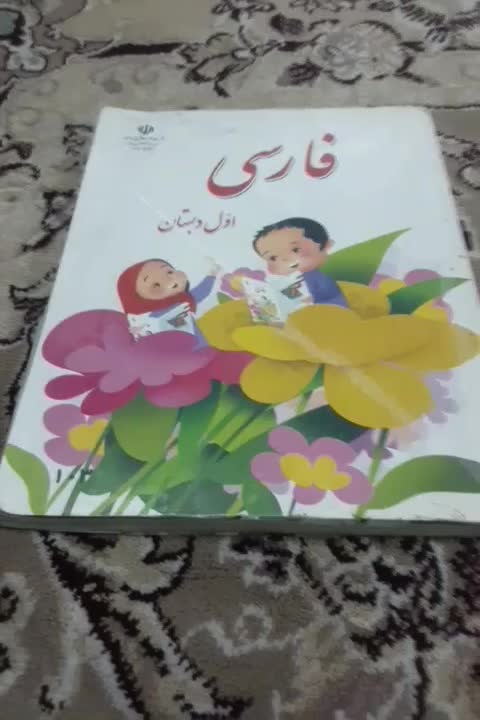 کتاب درسی فارسی کلاس اول|کتاب و مجله آموزشی|قم, بکایی|دیوار