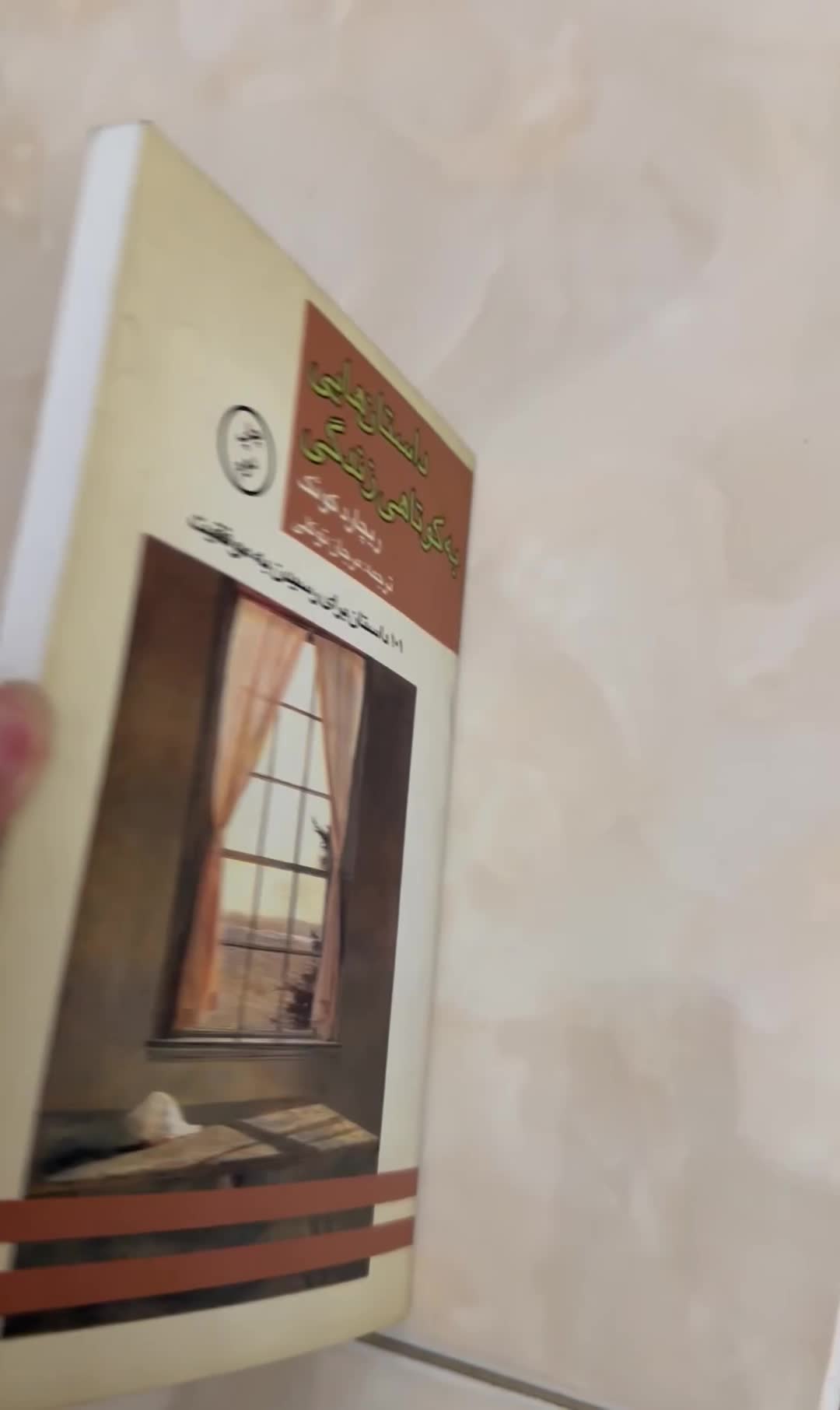 ۱۰۱ داستان برای رسیدن به موفقیت|کتاب و مجله ادبی|تهران, اوقاف|دیوار