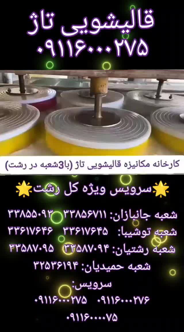قالیشویی شاهکار رشت /تاژ/ بدون کرایه،آگهی با فیلم|خدمات نظافت|رشت, توشیبا|دیوار