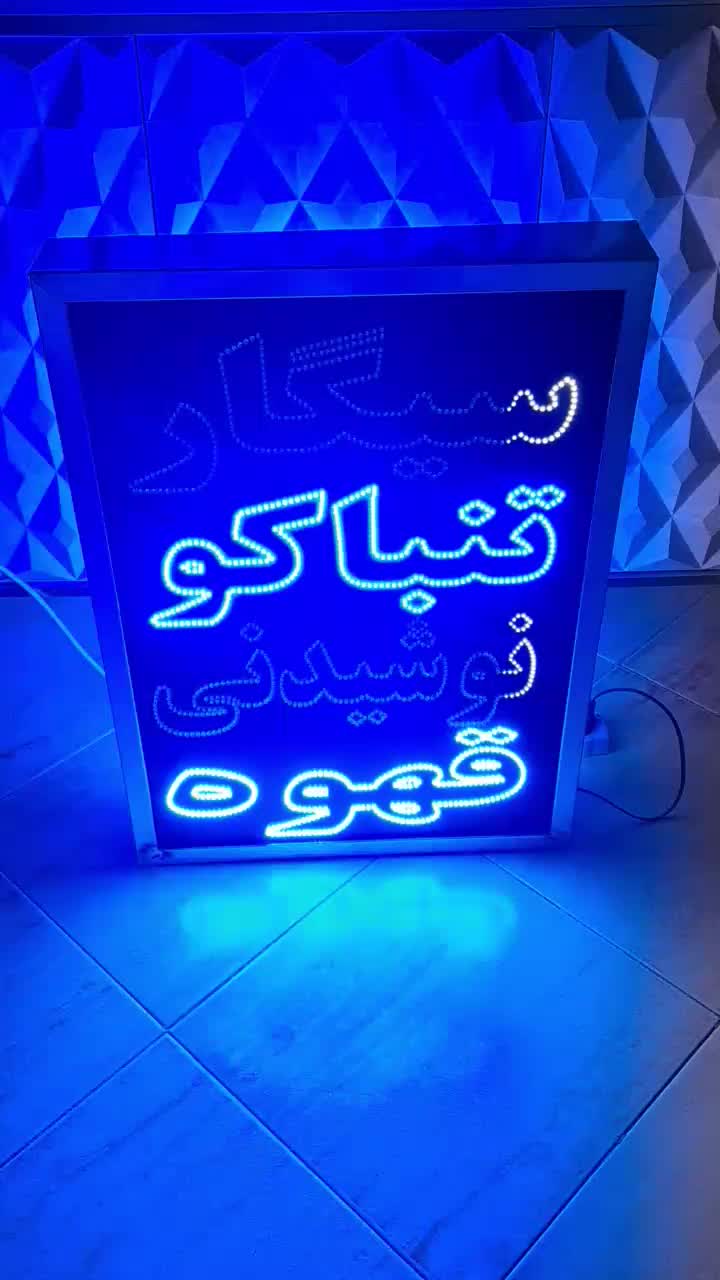 تابلو led سیگار تنباکو / ال ای دی قلیون|فروشگاه و مغازه|تهران, شهران جنوبی|دیوار