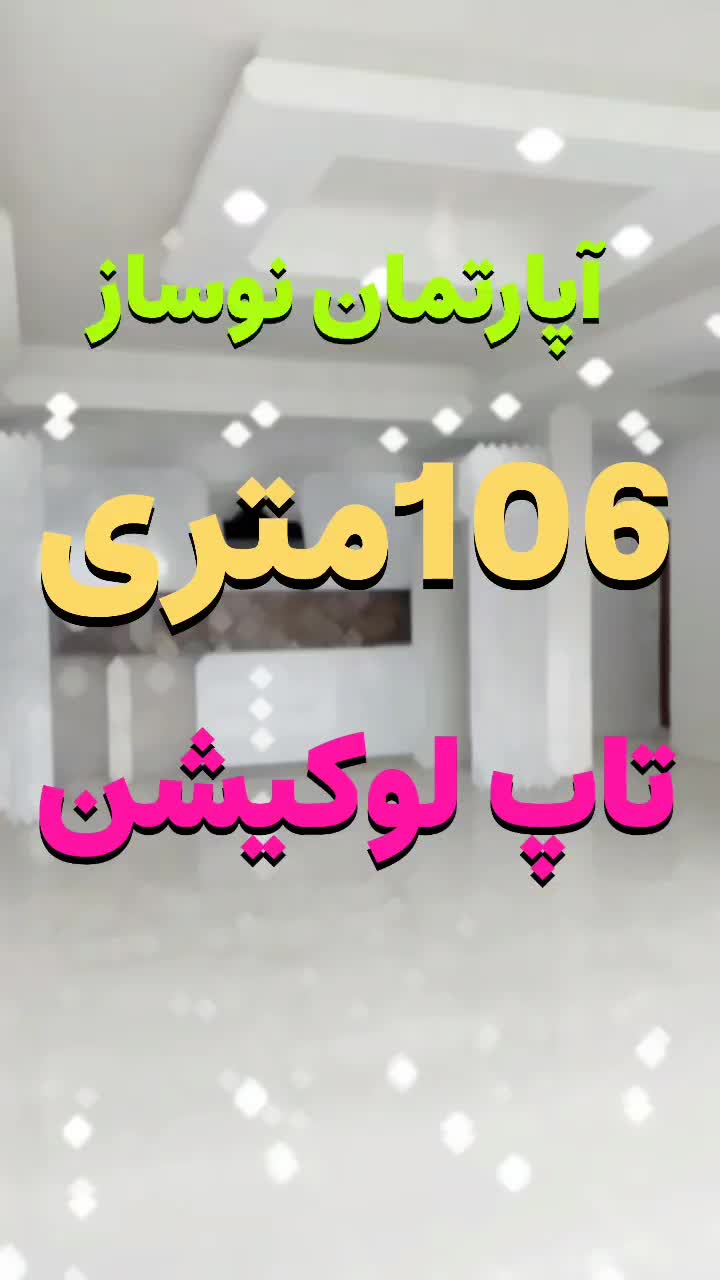 آپارتمان 106متری/کیلید نخورده/ط دوم/ تاپ لوکیشن|فروش آپارتمان|فومن, |دیوار