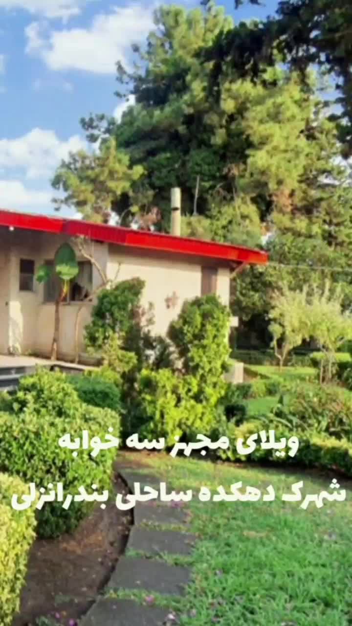 اجاره روزانه ویلای مجهز تمیز دهکده ساحلی بندرانزلی|اجارهٔ کوتاه‌مدت ویلا و باغ|بندر انزلی, دهکده ساحلی|دیوار