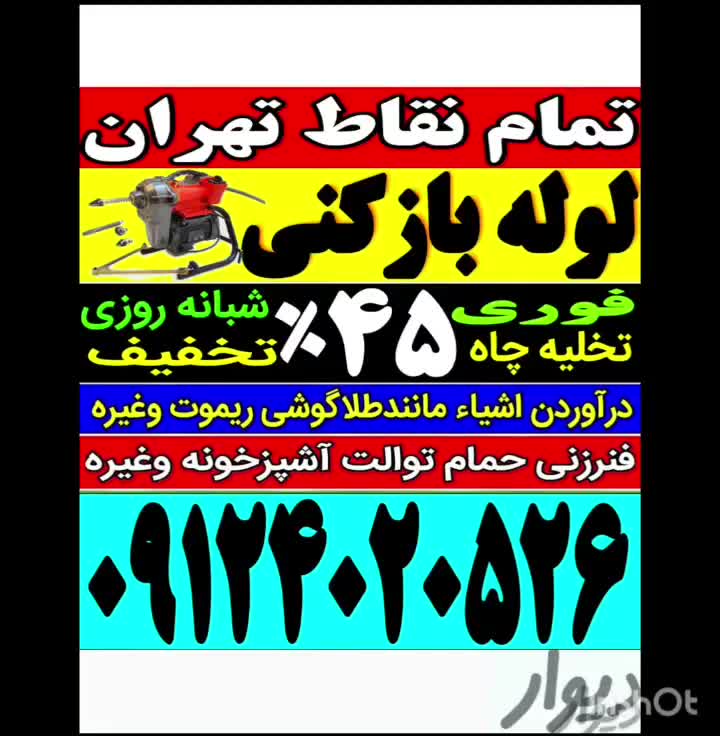 لوله باز کن ولنجک تجریش‌سعادت‌آبادشهرک‌غرب‌درکه|خدمات پیشه و مهارت|تهران, زعفرانیه|دیوار