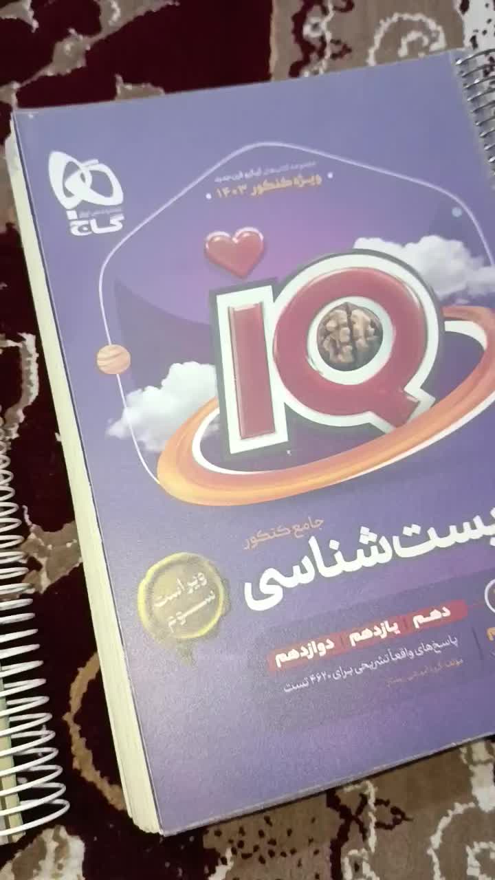 آیکیو جامع کنکور 1403|کتاب و مجله آموزشی|کهنوج, |دیوار