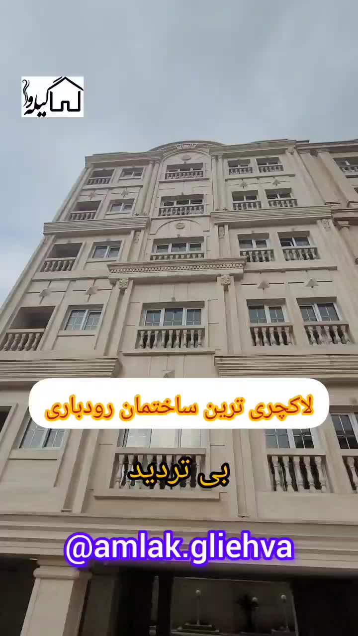 بی رقیبتربن واحد رودباری ۲۰۰متر|فروش آپارتمان|رشت, رودباری|دیوار