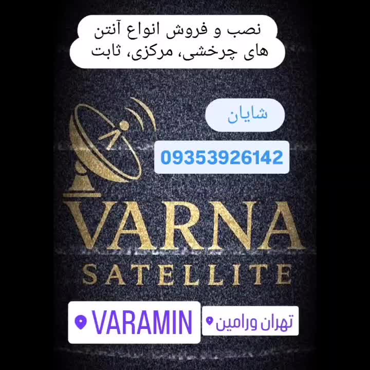 نصاب آنتن ورامین گردون،ثابت VARNA|خدمات پیشه و مهارت|ورامین, |دیوار