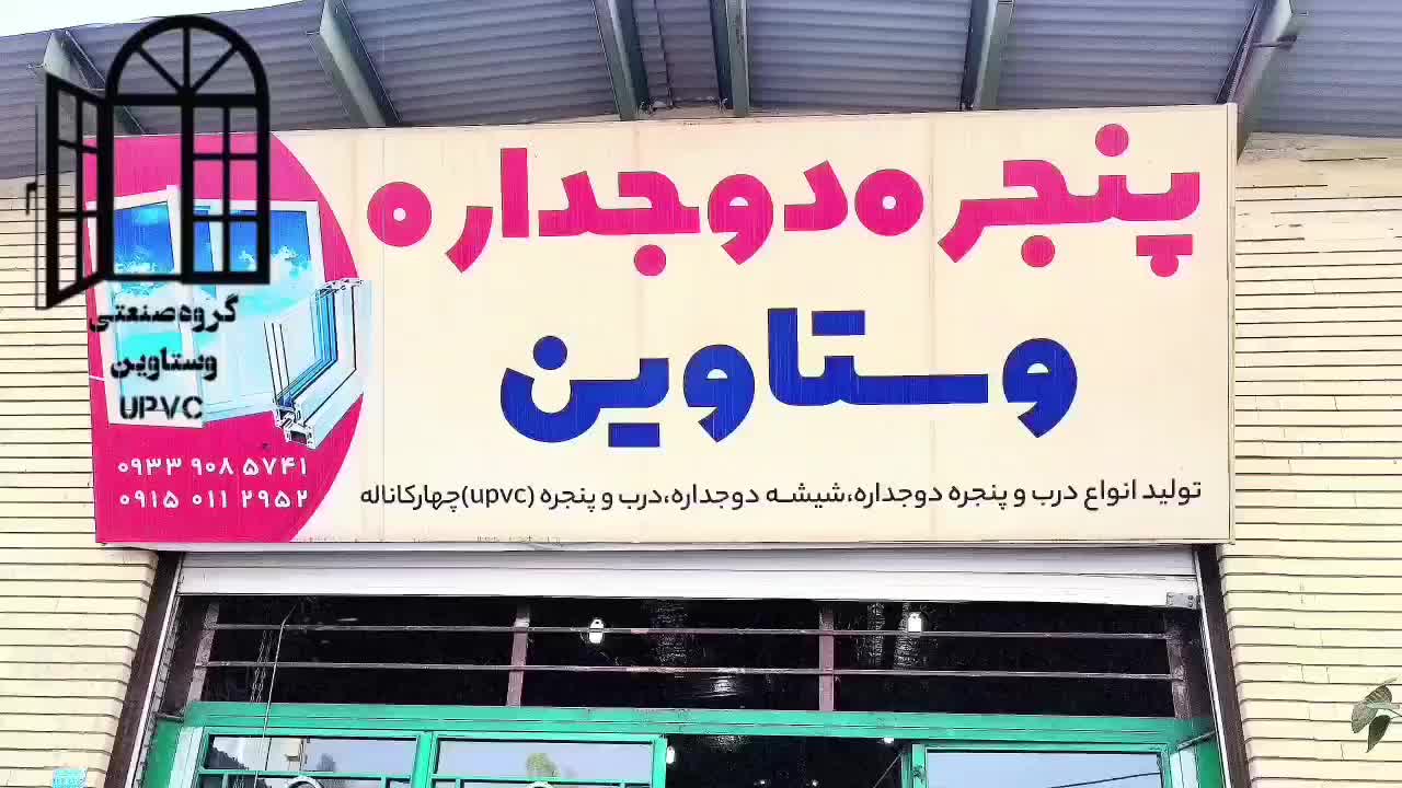 شرکت تولیدی صنعتی درب و پنجره دوجداره وستاوین|خدمات پیشه و مهارت|ایرانشهر, |دیوار