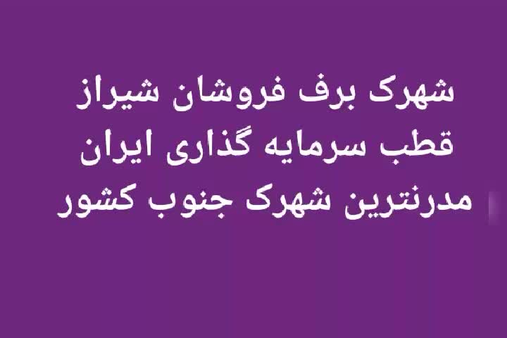 برف فروشان مدرنترین شهرک و قطب سرمایه گذاری ایران|فروش آپارتمان|شیراز, ارم|دیوار
