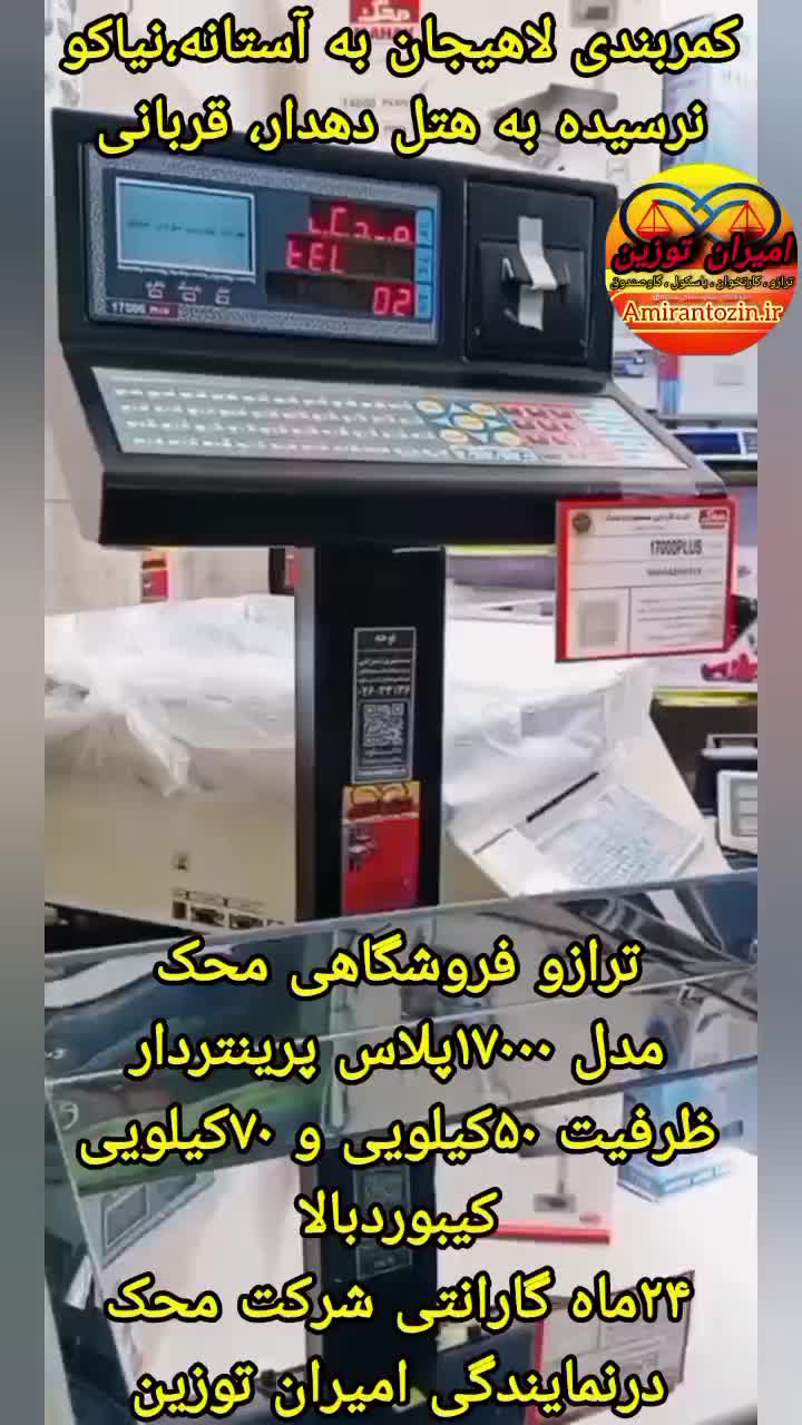 ترازو محک فروشگاهی مدل 17000پلاس|فروشگاه و مغازه|لاهیجان, رجایی|دیوار