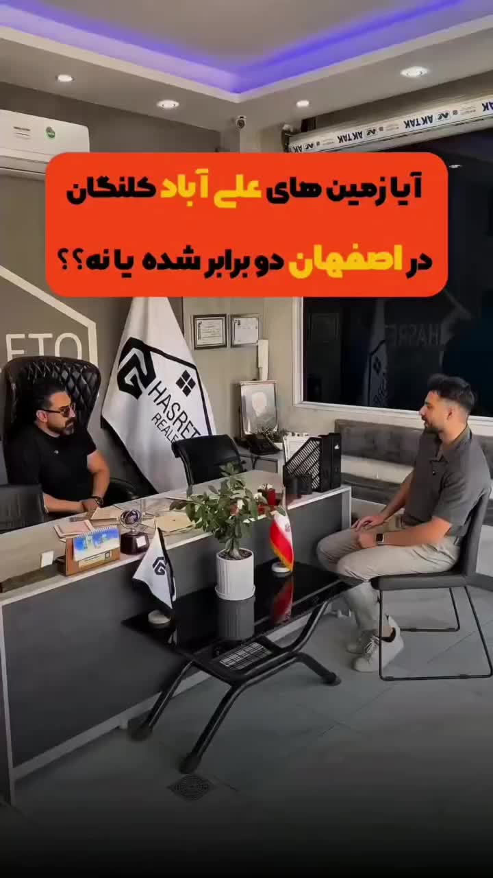 زمین علی آباد کلنگان ۱۸۰ سهمی فاز یک|فروش زمین و ملک کلنگی|اصفهان, صدف|دیوار