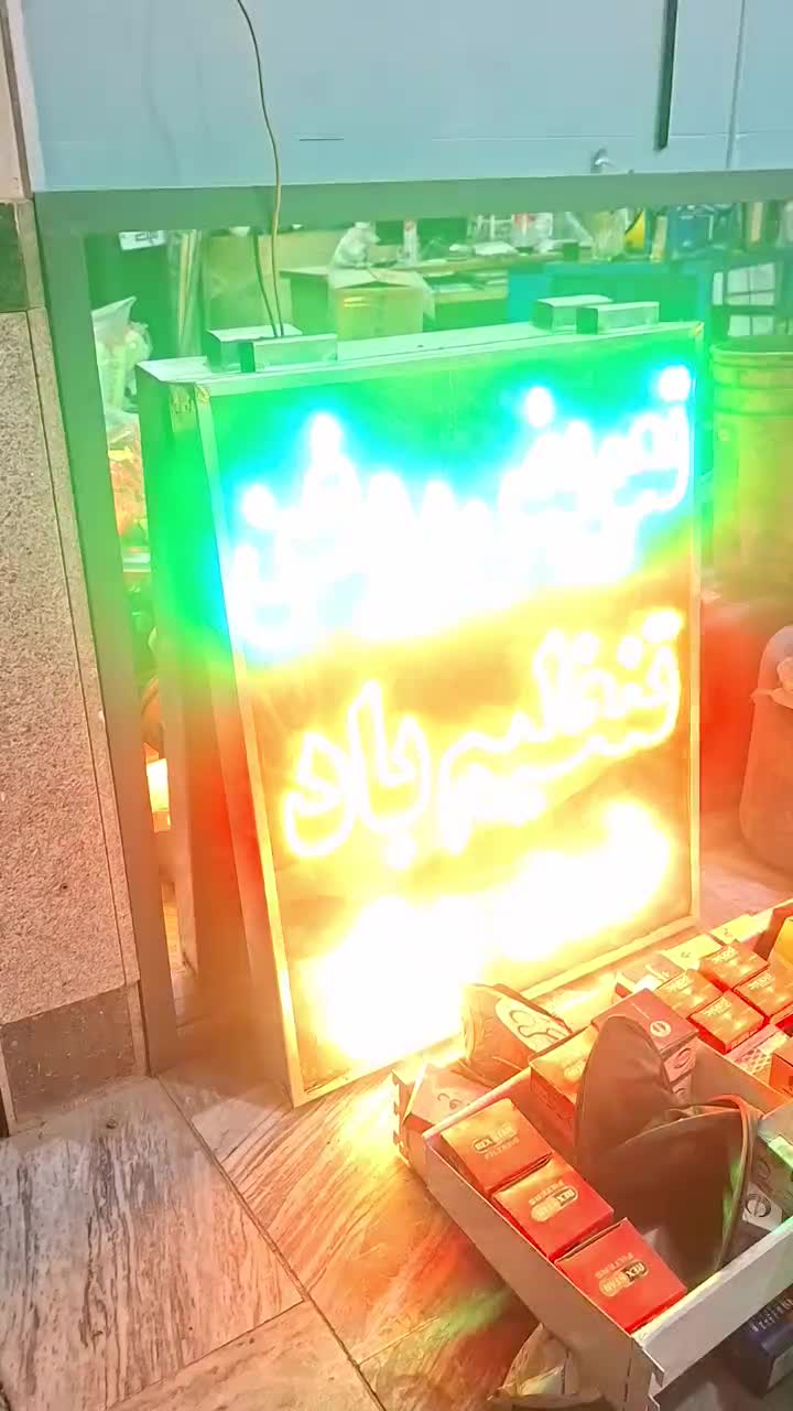 تابلو روان و ال ای دی تعویض روغنی|فروشگاه و مغازه|نیشابور, بزرگمهر|دیوار