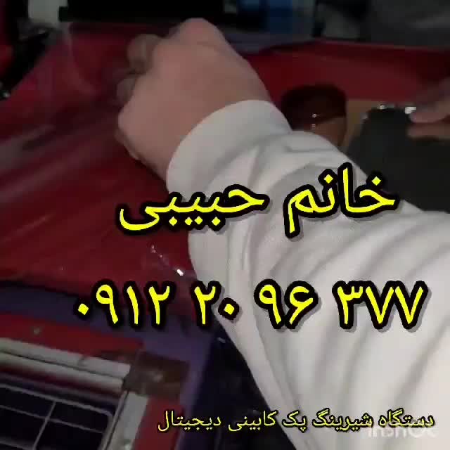 دستگاه پک بسته بندی/سلفونی. کابینی/تکفازRlشیرینگ|ماشین‌آلات صنعتی|تهران, پامنار|دیوار
