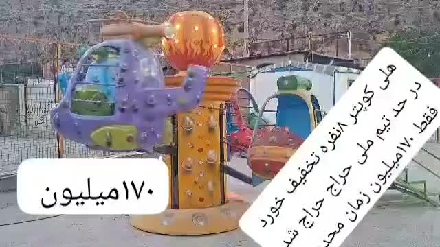 دستگاه شهربازی|اسباب‌‌بازی|شیراز, گلدشت معالی‌آباد|دیوار