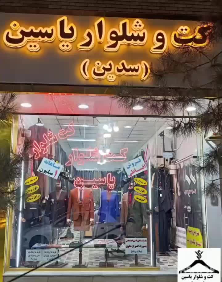 کت و شلوار سایز بزرگ نقد و اقساط بدون بهره|لباس|تبریز, |دیوار