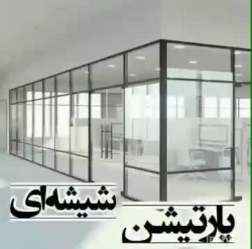 شیشه سکوریت    پارتیشن     خم  کابین حمام|خدمات پیشه و مهارت|تبریز, |دیوار