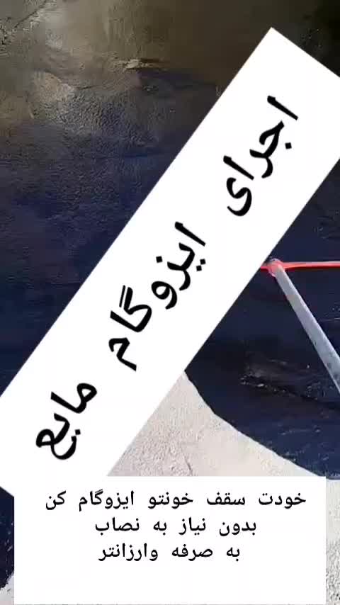 فروش ایزوگام با نصب و بدون نصب 4تا10قسط بدون سود|خدمات پیشه و مهارت|میناب, |دیوار