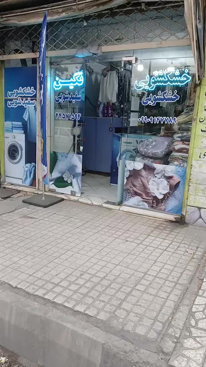 خشکشویی نگین|خدمات نظافت|تهران, تهرانسر شرقی|دیوار