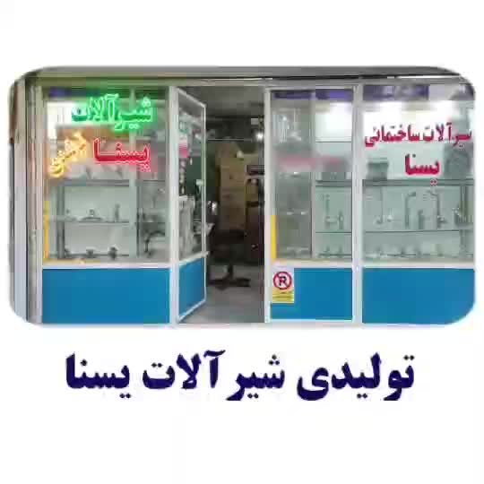 شیرآلات اقتصادی/با دوام/استاندارد از تولیدکننده|مصالح و تجهیزات ساختمان|قرچک, میرزائی جنوبی|دیوار