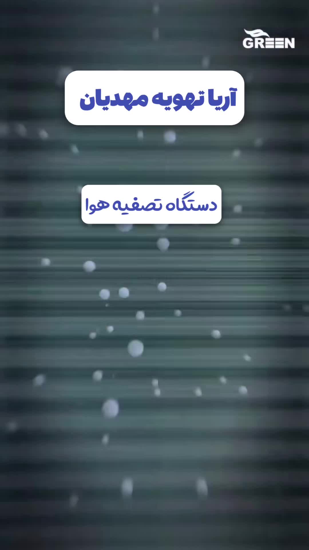 دستگاه تصفیه هوا|پنکه و تصفیه‌کنندهٔ هوا|کاشان, دشت چال|دیوار