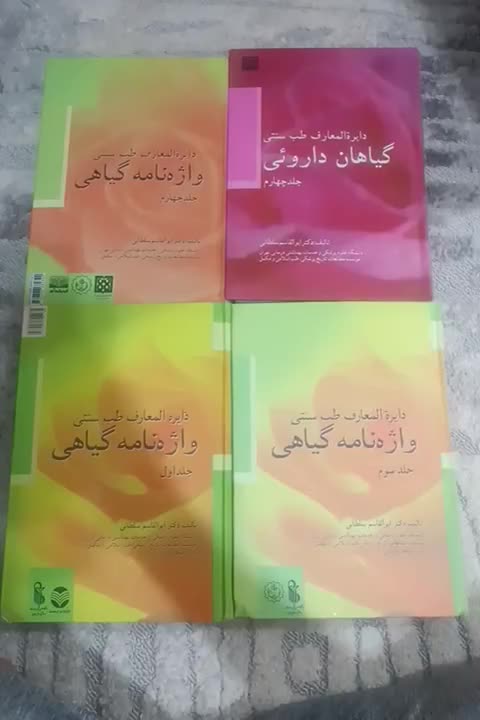 کتاب دایره المعارف طب سنتی یا واژه نامه گیاهی|کتاب و مجله آموزشی|تهران, مولوی|دیوار