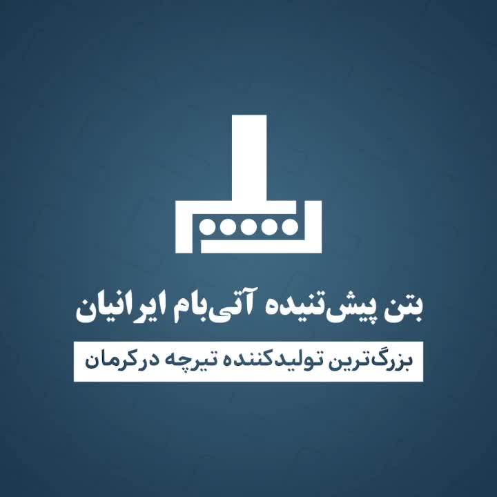 فروش تیرچه صنعتی (پیش تنیده) در مهریز|مصالح و تجهیزات ساختمان|مهریز, |دیوار