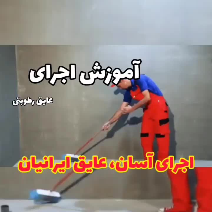 عمده فروشی چسب بتن و چسب کاشی ، گروت ، عایق|مصالح و تجهیزات ساختمان|اصفهان, قائمیه|دیوار