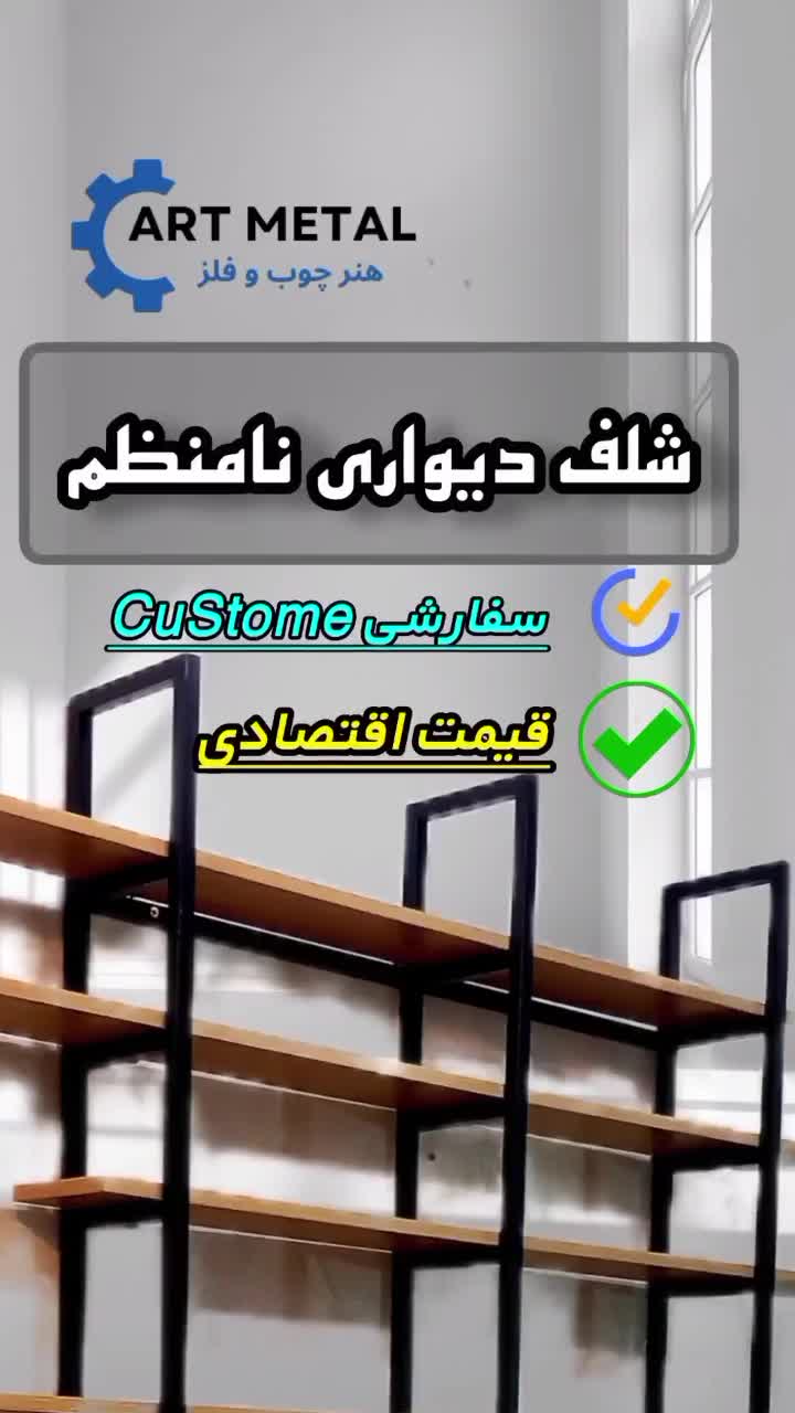 شلف نامنظم دیواری|کتابخانه، شلف، قفسههای دیواری|مشهد, نوید|دیوار