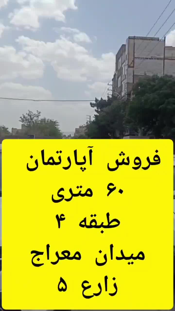 ۶۰ متر ۱ خواب طبقه ۴ قولنامه وکالت زارع ۵ تخلیه|فروش آپارتمان|مشهد, حضرت حجت|دیوار
