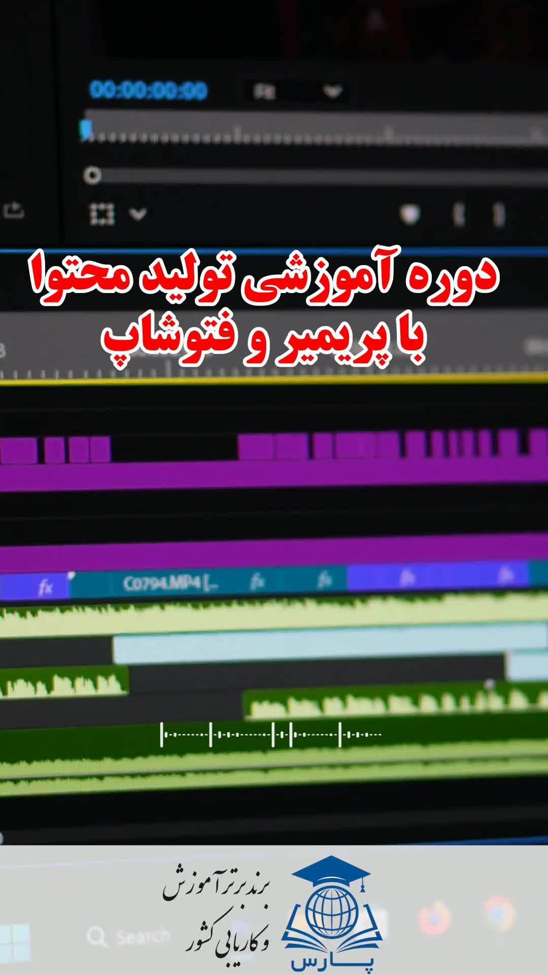 دوره آموزشی تولید محتوا با پریمیر|خدمات آموزشی|ارومیه, |دیوار