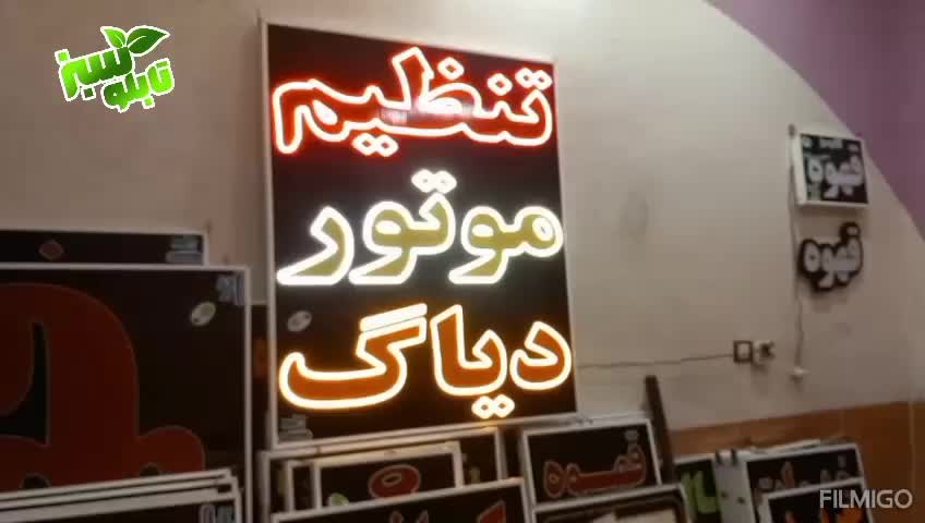 تابلو ال ای دی led ثابت تنظیم موتور ابعاد بزرگ|فروشگاه و مغازه|شیراز, شیخ علی چوپان|دیوار