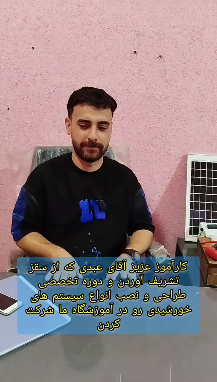 دوره آموزشی طراحی و نصب سیستم خورشیدی|خدمات آموزشی|مریوان, |دیوار