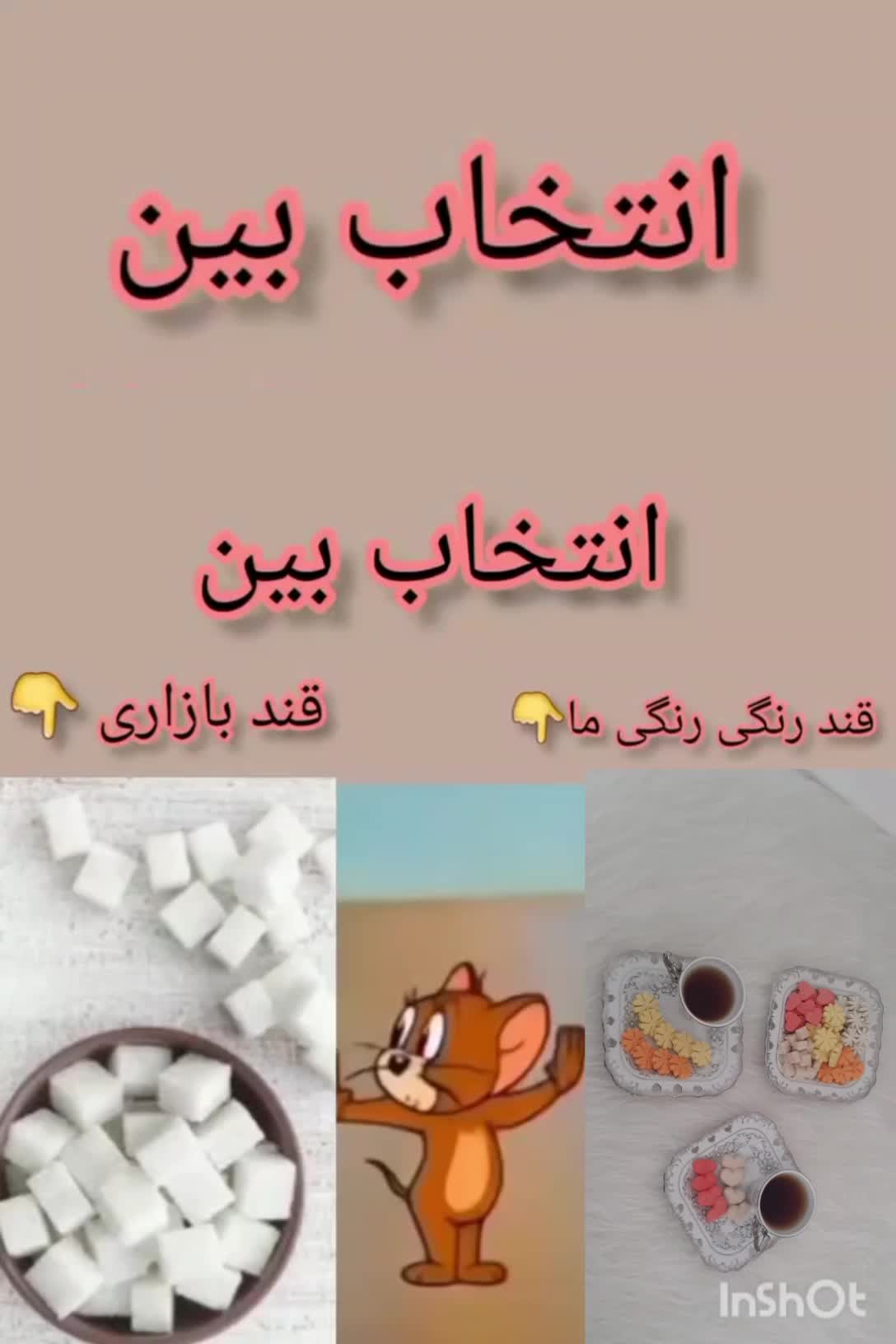 قند ونبات گیاهی ومیوه ای با طعم ببنظیر|خوردنی و آشامیدنی|مرودشت, ثبت احوال|دیوار